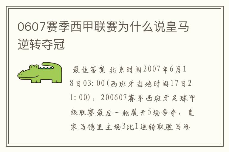 0607赛季西甲联赛为什么说皇马逆转夺冠