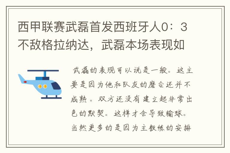 西甲联赛武磊首发西班牙人0：3不敌格拉纳达，武磊本场表现如何？