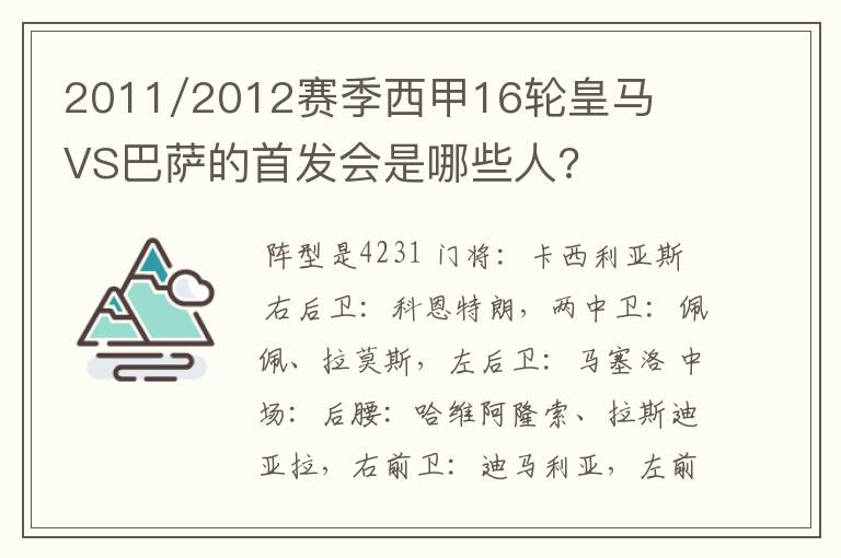 2011/2012赛季西甲16轮皇马VS巴萨的首发会是哪些人?