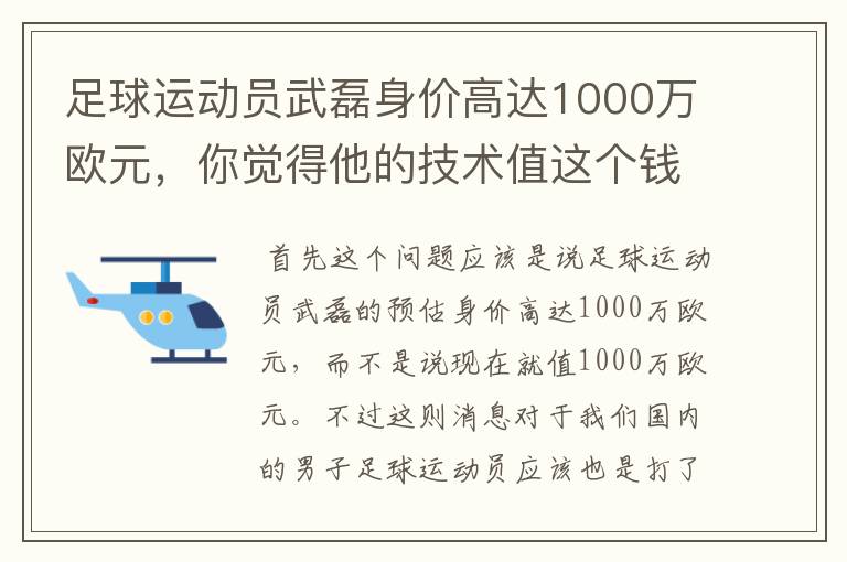 足球运动员武磊身价高达1000万欧元，你觉得他的技术值这个钱吗？