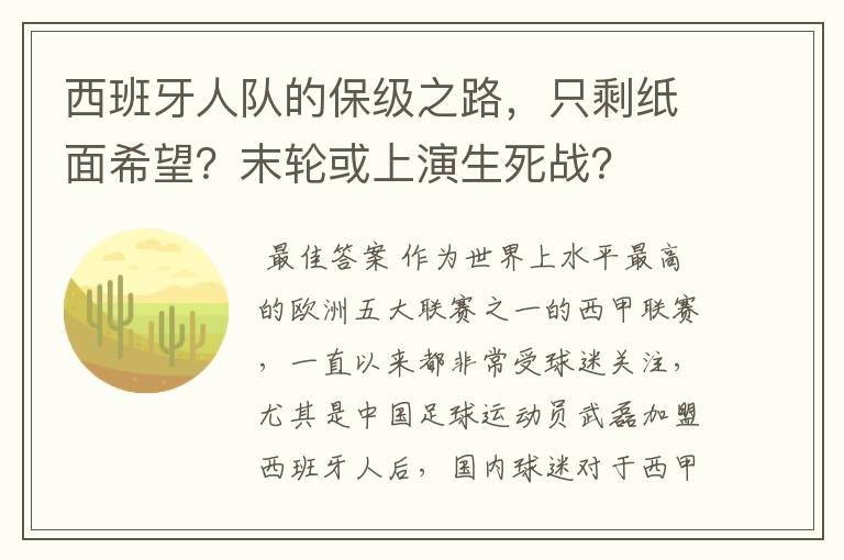 西班牙人队的保级之路，只剩纸面希望？末轮或上演生死战？