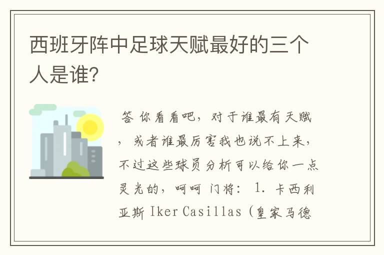 西班牙阵中足球天赋最好的三个人是谁？