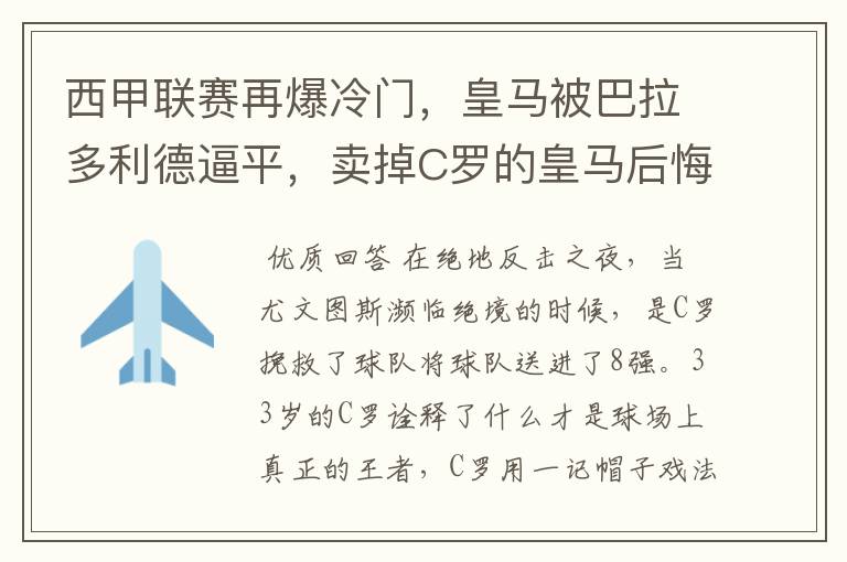 西甲联赛再爆冷门，皇马被巴拉多利德逼平，卖掉C罗的皇马后悔了吗？