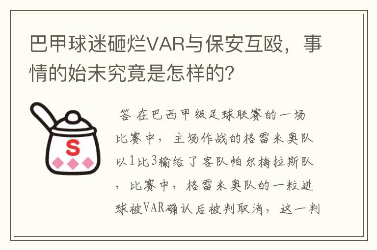 巴甲球迷砸烂VAR与保安互殴，事情的始末究竟是怎样的？