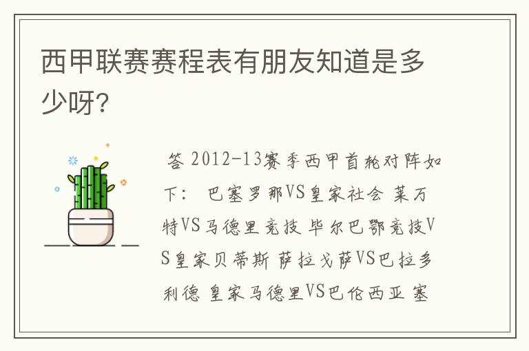 西甲联赛赛程表有朋友知道是多少呀?