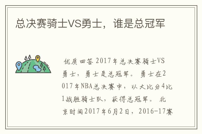 总决赛骑士VS勇士，谁是总冠军