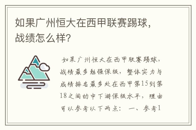 如果广州恒大在西甲联赛踢球，战绩怎么样？