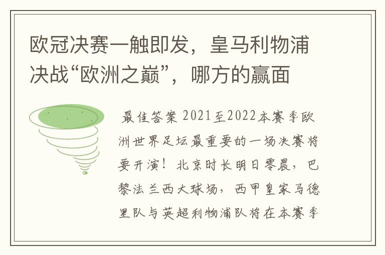 欧冠决赛一触即发，皇马利物浦决战“欧洲之巅”，哪方的赢面会更大？