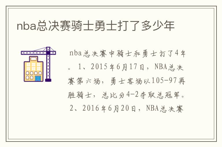 nba总决赛骑士勇士打了多少年