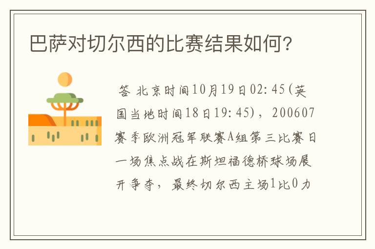 巴萨对切尔西的比赛结果如何?