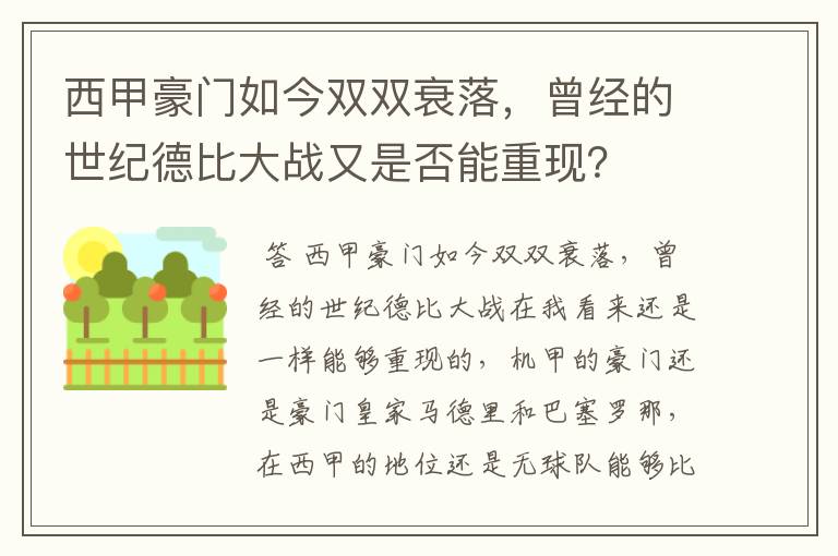 西甲豪门如今双双衰落，曾经的世纪德比大战又是否能重现？