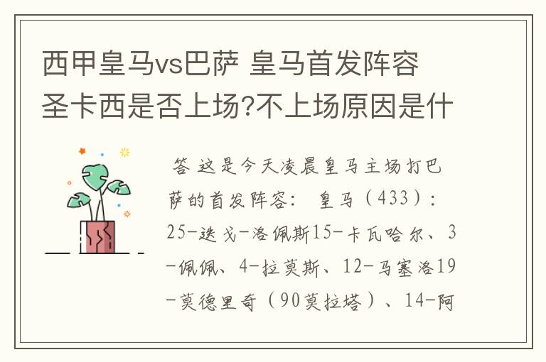 西甲皇马vs巴萨 皇马首发阵容 圣卡西是否上场?不上场原因是什么？