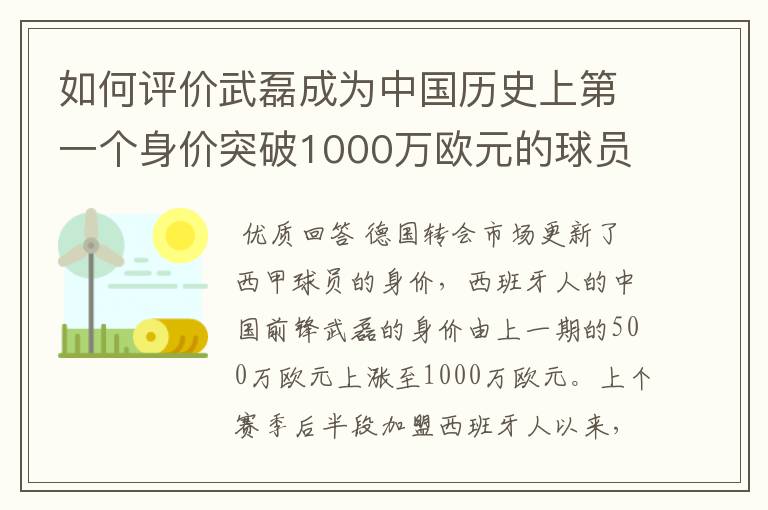 如何评价武磊成为中国历史上第一个身价突破1000万欧元的球员？