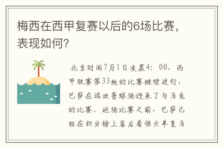 梅西在西甲复赛以后的6场比赛，表现如何？