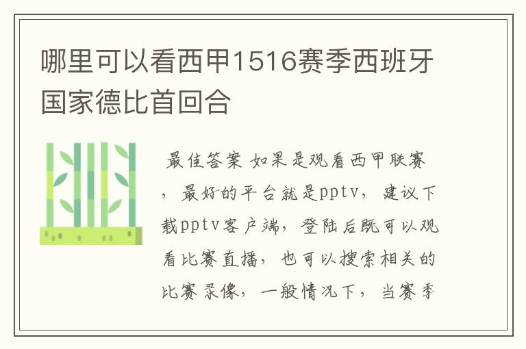 哪里可以看西甲1516赛季西班牙国家德比首回合