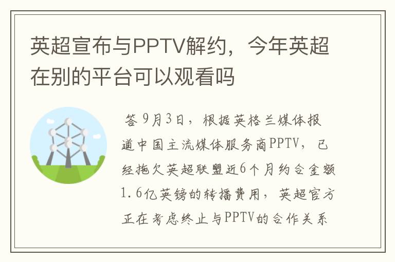 英超宣布与PPTV解约，今年英超在别的平台可以观看吗