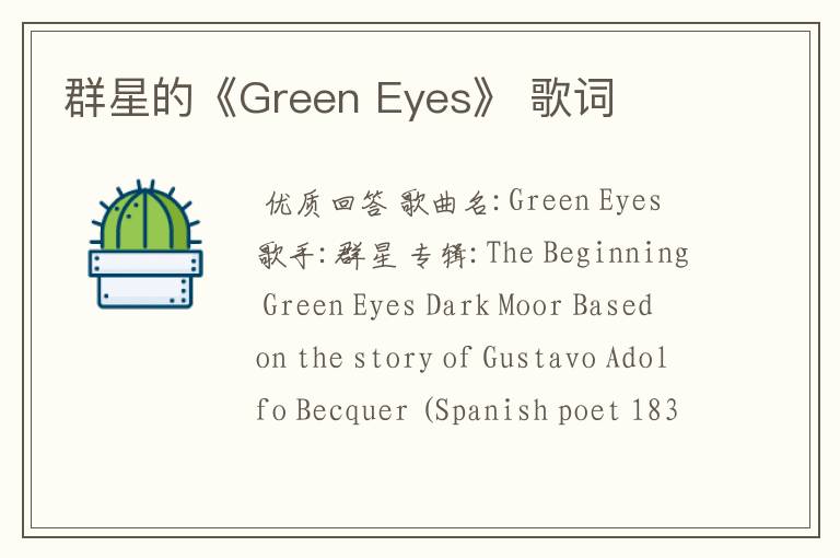 群星的《Green Eyes》 歌词