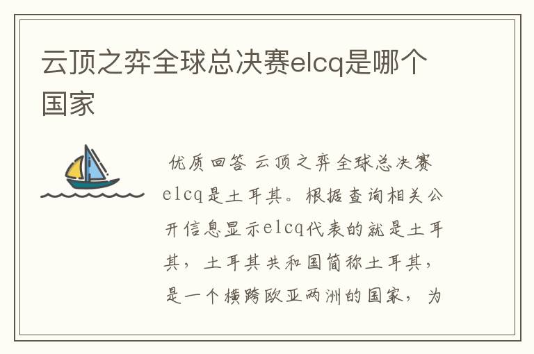 云顶之弈全球总决赛elcq是哪个国家