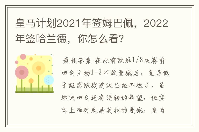 皇马计划2021年签姆巴佩，2022年签哈兰德，你怎么看？