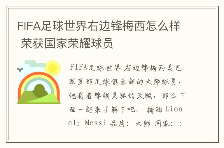 FIFA足球世界右边锋梅西怎么样 荣获国家荣耀球员