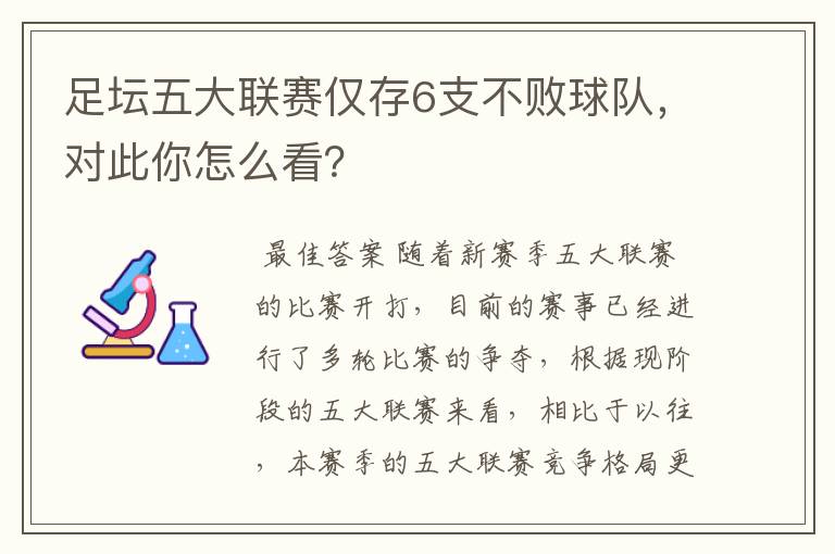 足坛五大联赛仅存6支不败球队，对此你怎么看？