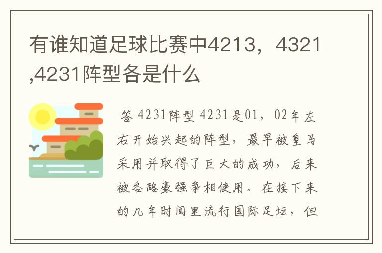 有谁知道足球比赛中4213，4321,4231阵型各是什么