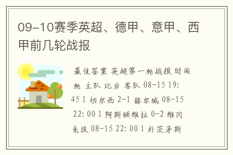 09-10赛季英超、德甲、意甲、西甲前几轮战报