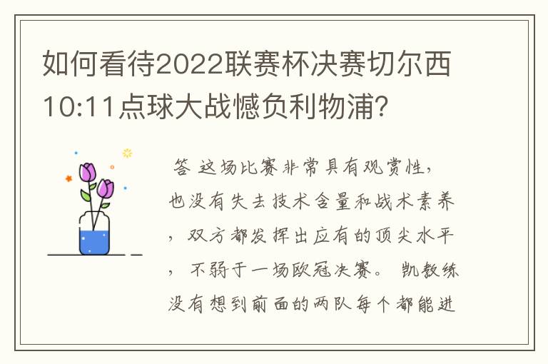 如何看待2022联赛杯决赛切尔西10:11点球大战憾负利物浦？