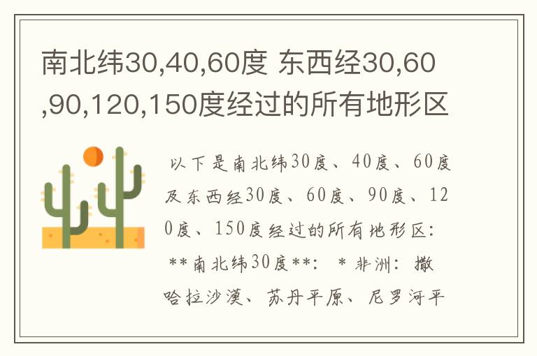 南北纬30,40,60度 东西经30,60,90,120,150度经过的所有地形区 要全面,一个不少