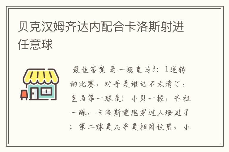 贝克汉姆齐达内配合卡洛斯射进任意球