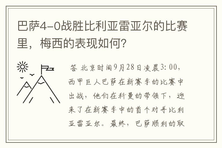 巴萨4-0战胜比利亚雷亚尔的比赛里，梅西的表现如何？