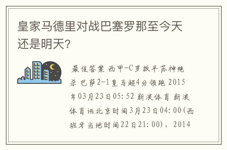 皇家马德里对战巴塞罗那至今天还是明天?