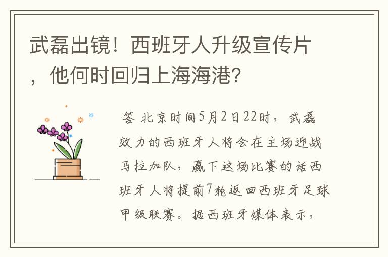 武磊出镜！西班牙人升级宣传片，他何时回归上海海港？