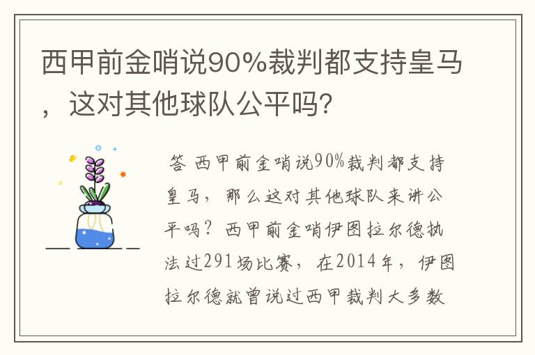 西甲前金哨说90%裁判都支持皇马，这对其他球队公平吗？