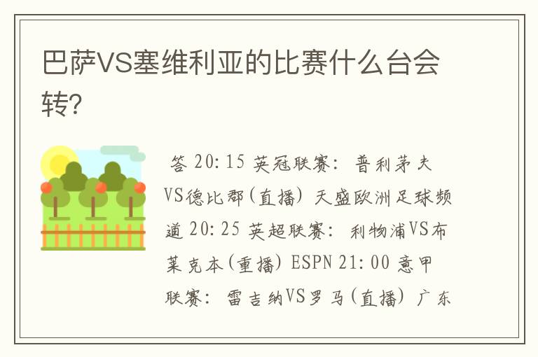 巴萨VS塞维利亚的比赛什么台会转？