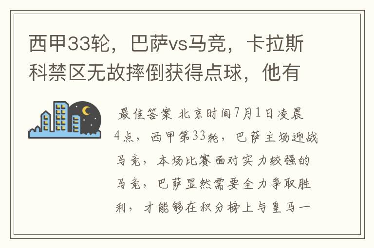 西甲33轮，巴萨vs马竞，卡拉斯科禁区无故摔倒获得点球，他有没有假摔？