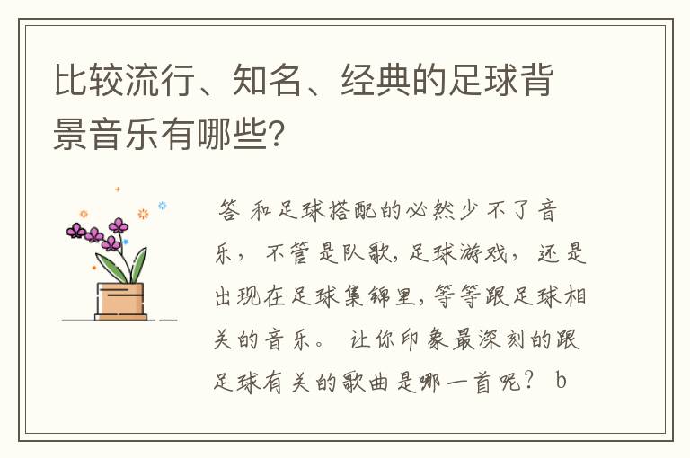 比较流行、知名、经典的足球背景音乐有哪些？