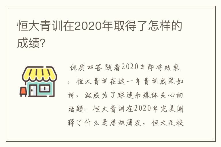 恒大青训在2020年取得了怎样的成绩？