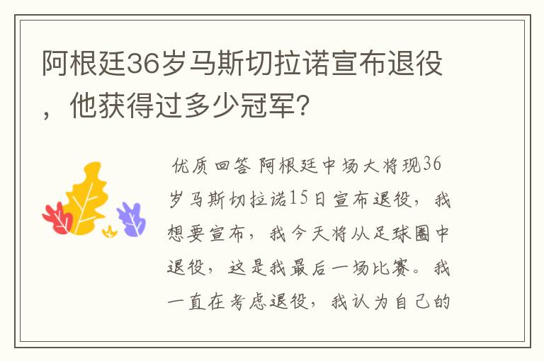 阿根廷36岁马斯切拉诺宣布退役，他获得过多少冠军？