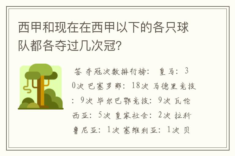 西甲和现在在西甲以下的各只球队都各夺过几次冠？