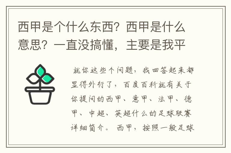 西甲是个什么东西？西甲是什么意思？一直没搞懂，主要是我平时基本不看西甲呀，足球什么的。ASD