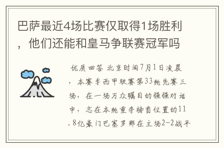 巴萨最近4场比赛仅取得1场胜利，他们还能和皇马争联赛冠军吗？