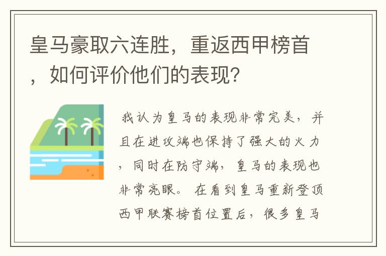 皇马豪取六连胜，重返西甲榜首，如何评价他们的表现？