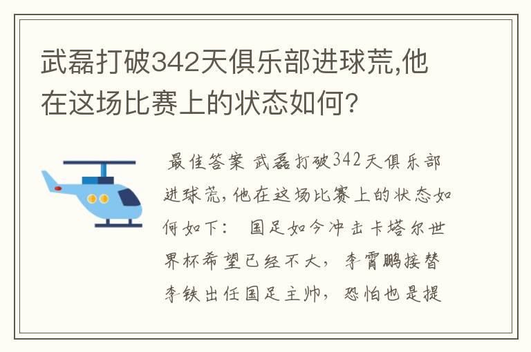 武磊打破342天俱乐部进球荒,他在这场比赛上的状态如何?