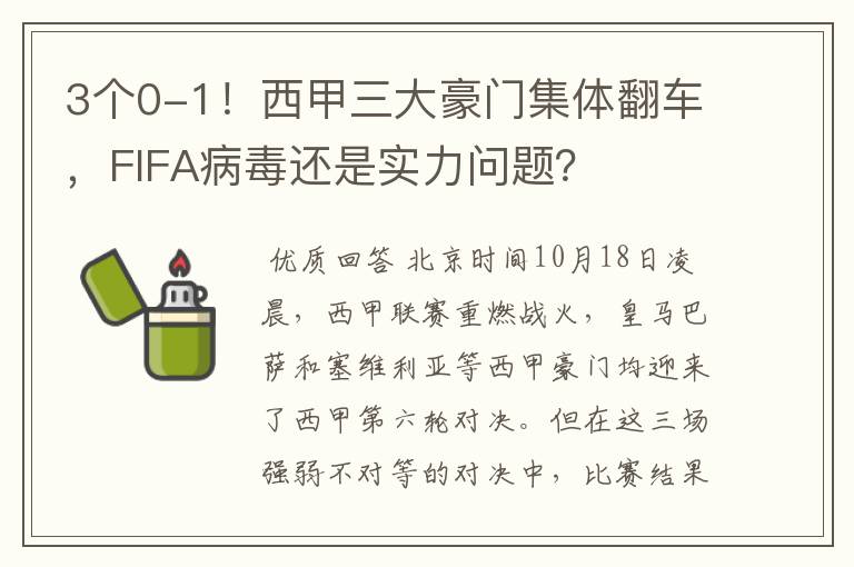 3个0-1！西甲三大豪门集体翻车，FIFA病毒还是实力问题？