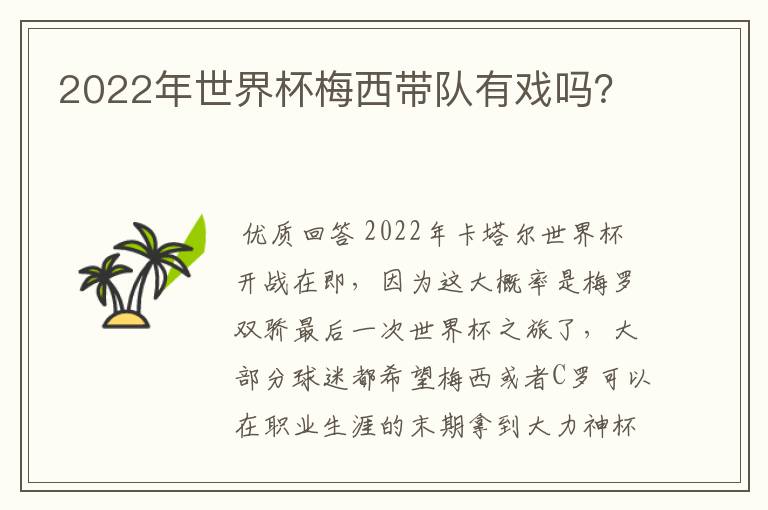 2022年世界杯梅西带队有戏吗？