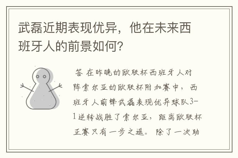 武磊近期表现优异，他在未来西班牙人的前景如何？