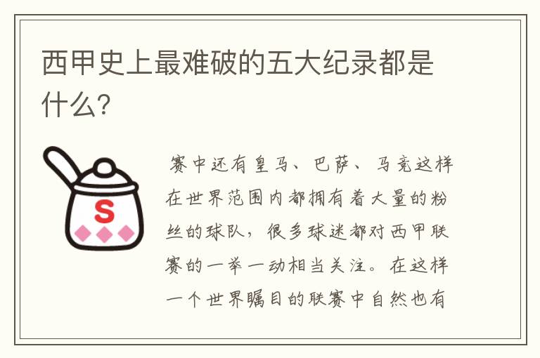 西甲史上最难破的五大纪录都是什么？