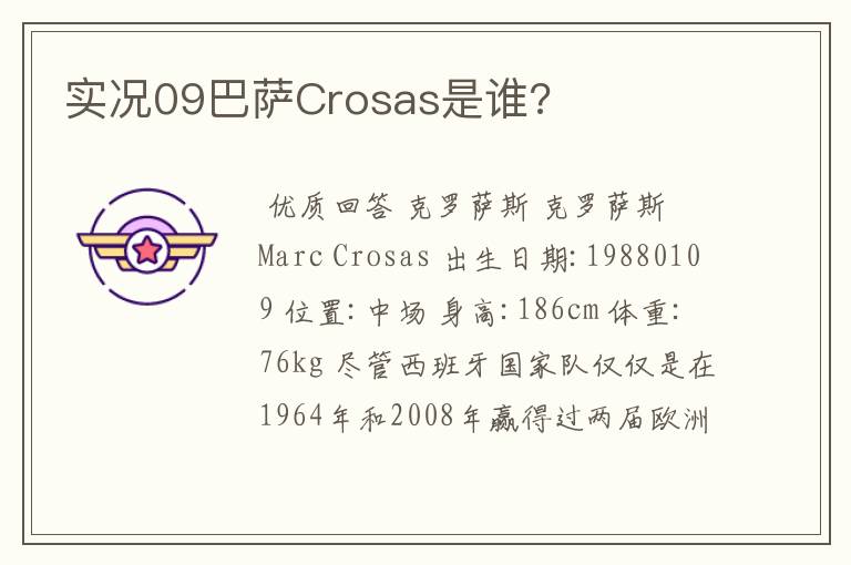 实况09巴萨Crosas是谁?