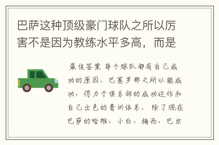 巴萨这种顶级豪门球队之所以厉害不是因为教练水平多高，而是因为球员都是世界级的顶级球员？